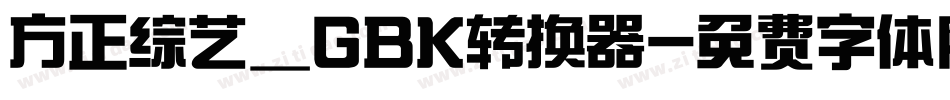 方正综艺_GBK转换器字体转换
