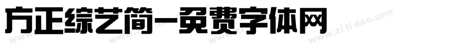 方正综艺简字体转换