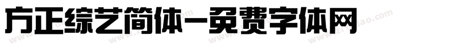 方正综艺简体字体转换
