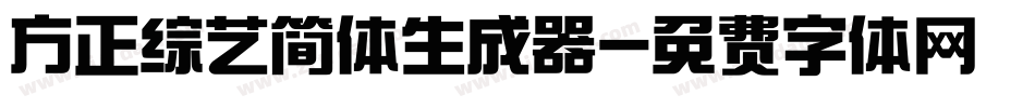 方正综艺简体生成器字体转换