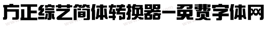 方正综艺简体转换器字体转换