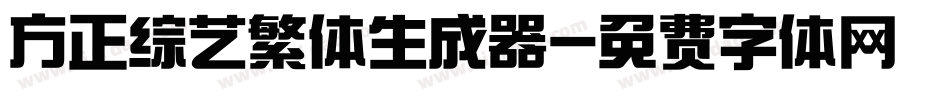 方正综艺繁体生成器字体转换