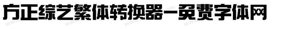 方正综艺繁体转换器字体转换