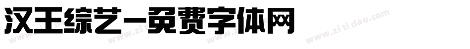 汉王综艺字体转换