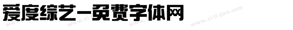 爱度综艺字体转换