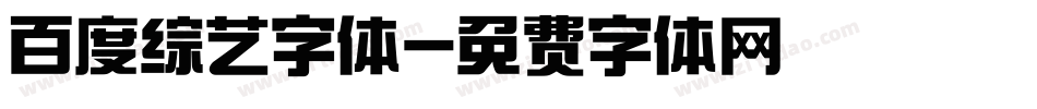 百度综艺字体字体转换