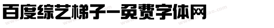 百度综艺梯子字体转换