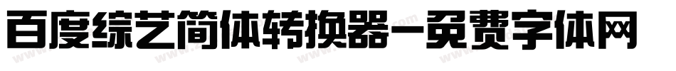 百度综艺简体转换器字体转换