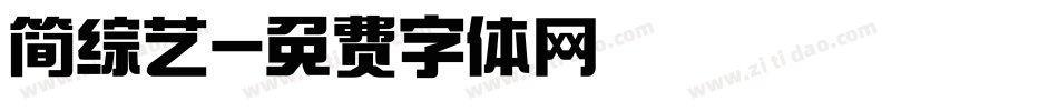 简综艺字体转换