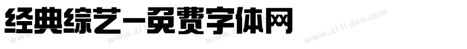 经典综艺字体转换