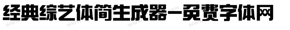 经典综艺体简生成器字体转换