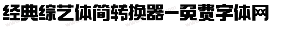 经典综艺体简转换器字体转换