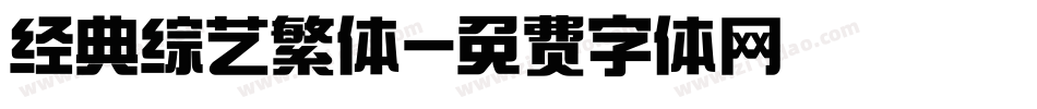 经典综艺繁体字体转换