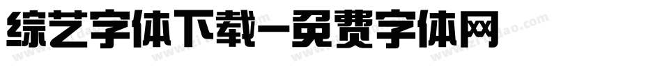 综艺字体下载字体转换