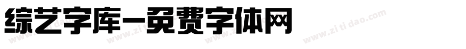 综艺字库字体转换