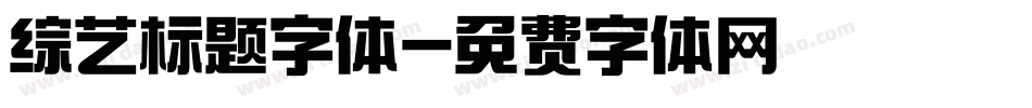 综艺标题字体字体转换
