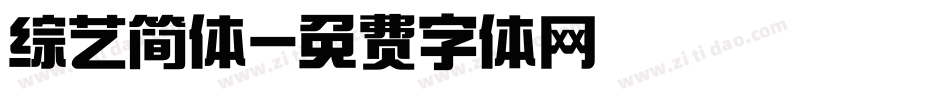 综艺简体字体转换