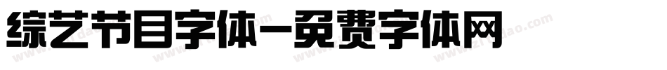 综艺节目字体字体转换
