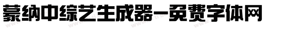 蒙纳中综艺生成器字体转换