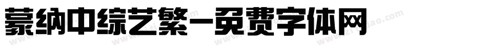 蒙纳中综艺繁字体转换