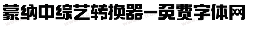 蒙纳中综艺转换器字体转换