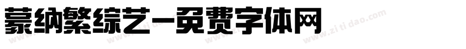 蒙纳繁综艺字体转换