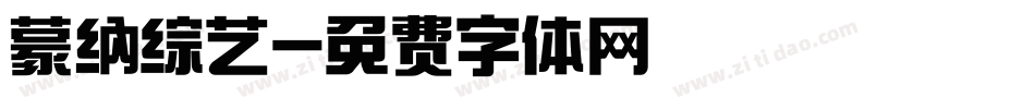 蒙纳综艺字体转换