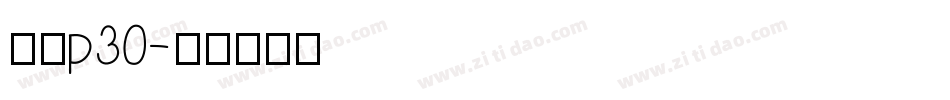华为p30字体转换