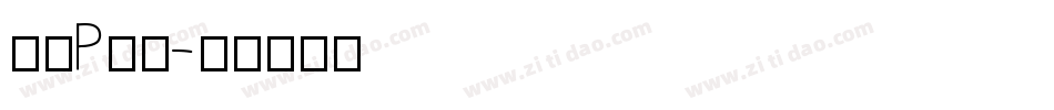 字母P字体字体转换