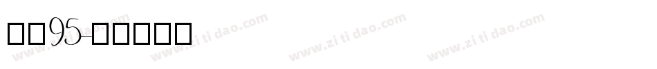 字体95字体转换