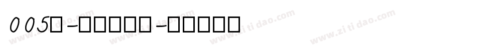 005号-无外润黑体字体转换