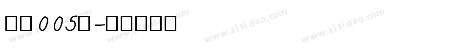 字魂005号字体转换