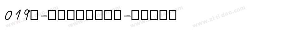 019号-行云飞白体生成器字体转换