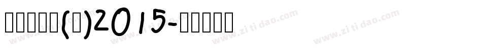叶根友行书(繁)2015字体转换