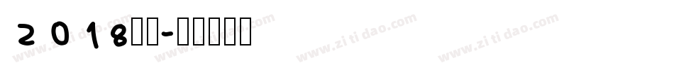 2018字体字体转换