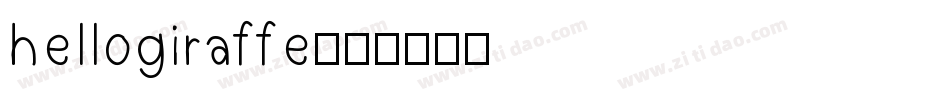 hellogiraffe字体转换
