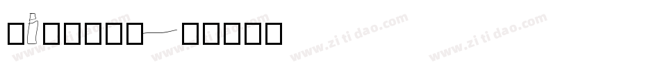 Hi转身的洒脱字体转换