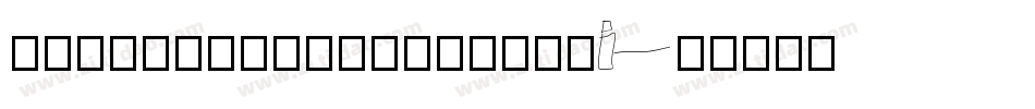 TOPPANBUNKYUMIDASHi字体转换