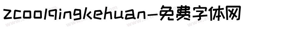 zcoolqingkehuan字体转换