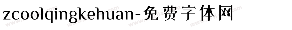 zcoolqingkehuan字体转换