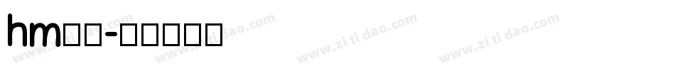 hm字体字体转换