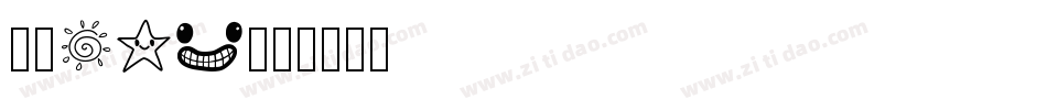 字魂123字体转换