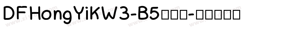 DFHongYiKW3-B5转换器字体转换