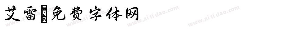 艾雷字体转换