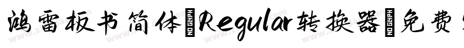 鸿雷板书简体-Regular转换器字体转换