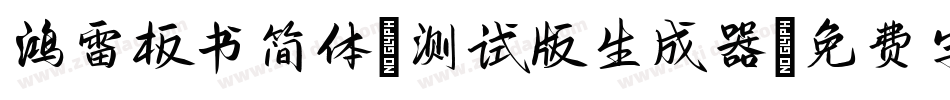 鸿雷板书简体-测试版生成器字体转换