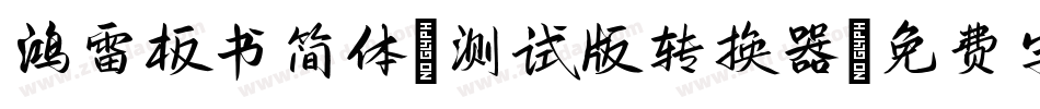 鸿雷板书简体-测试版转换器字体转换
