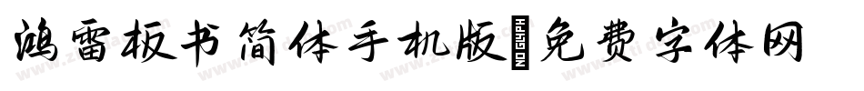 鸿雷板书简体手机版字体转换