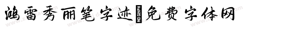鸿雷秀丽笔字迹字体转换