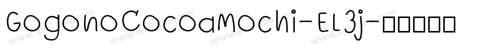 GogonoCocoaMochi-EL3j字体转换